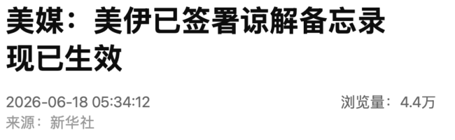 特朗普签了！美伊谅解备忘录正式文本公布
