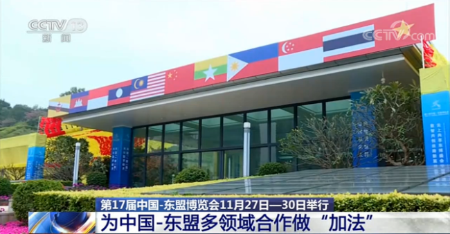 第17届中国—东盟博览会 为中国—东盟多领域合作做“加法”