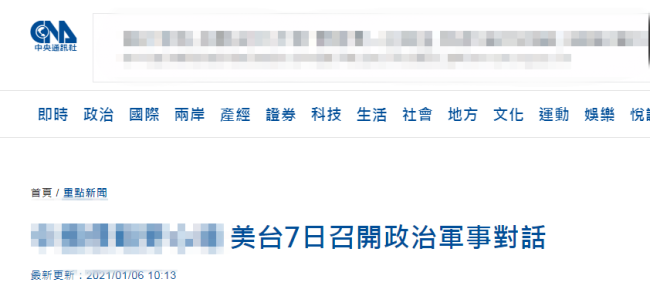 台媒：美国务院宣布，美台7日将举行政治军事视频对话