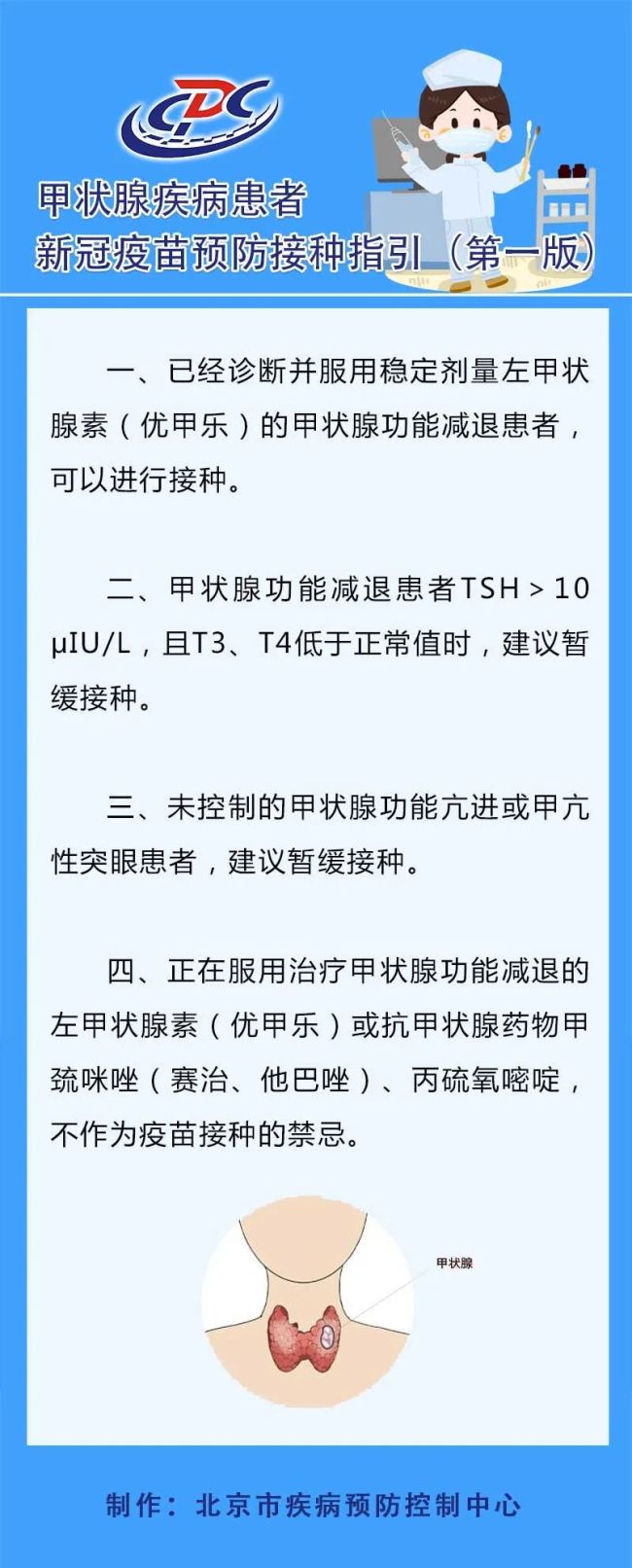 北京疾控发布甲状腺疾病患者新冠疫苗预防接种指引（第一版）