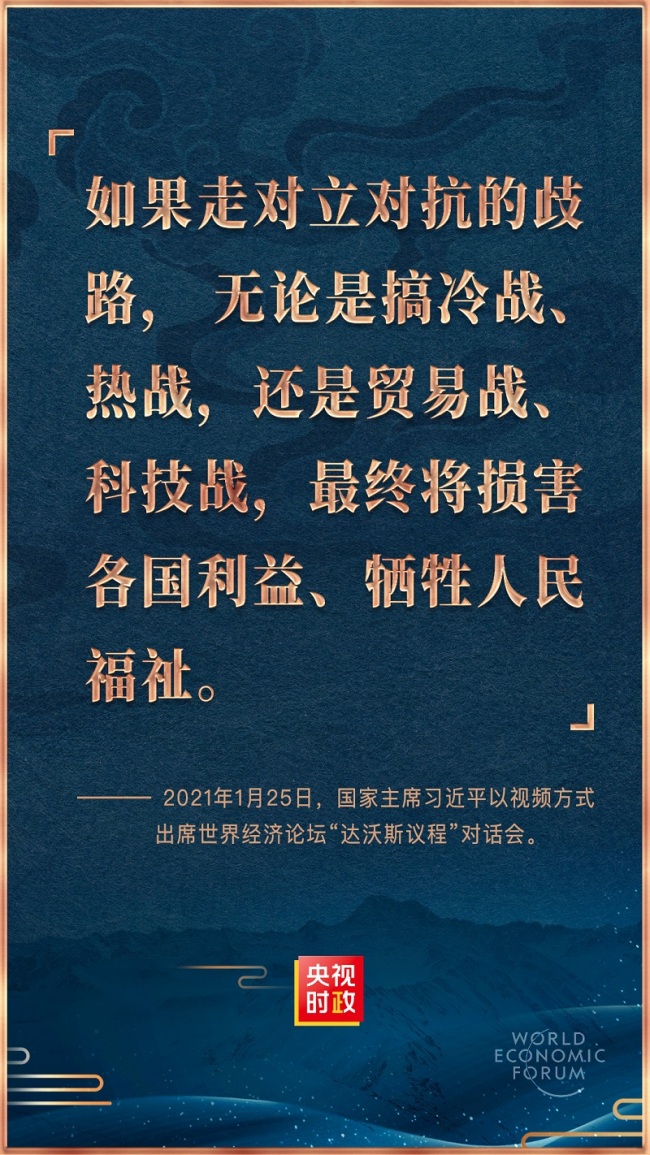 金句来了！习近平在世界经济论坛“达沃斯议程”对话会上的特别致辞