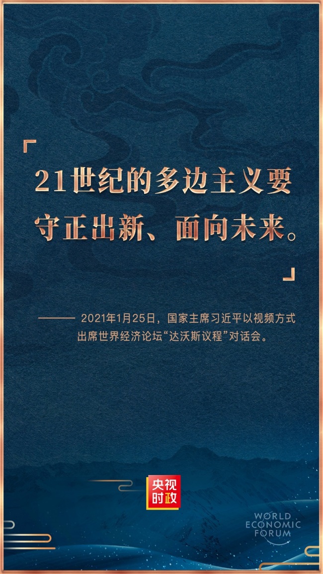 金句来了！习近平在世界经济论坛“达沃斯议程”对话会上的特别致辞