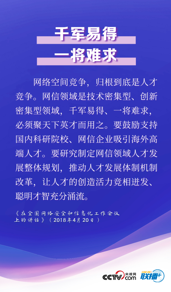 联播+丨念好人才经 习近平为网络强国“排兵布阵”