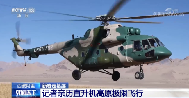 新春走基层 | 西藏阿里：记者亲历直升机高原极限飞行