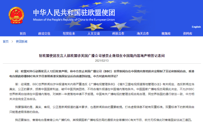 中国驻欧盟使团发言人就欧盟涉英国广播公司被禁止继续在中国境内落地声明答记者问