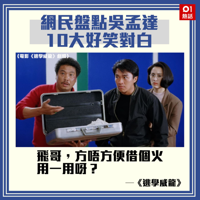 港媒：重温吴孟达在周星驰电影中十大经典对白