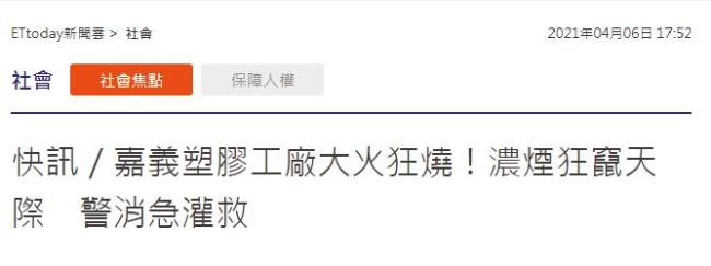 第三次起火！台湾一塑胶工厂大火浓烟直冲天际