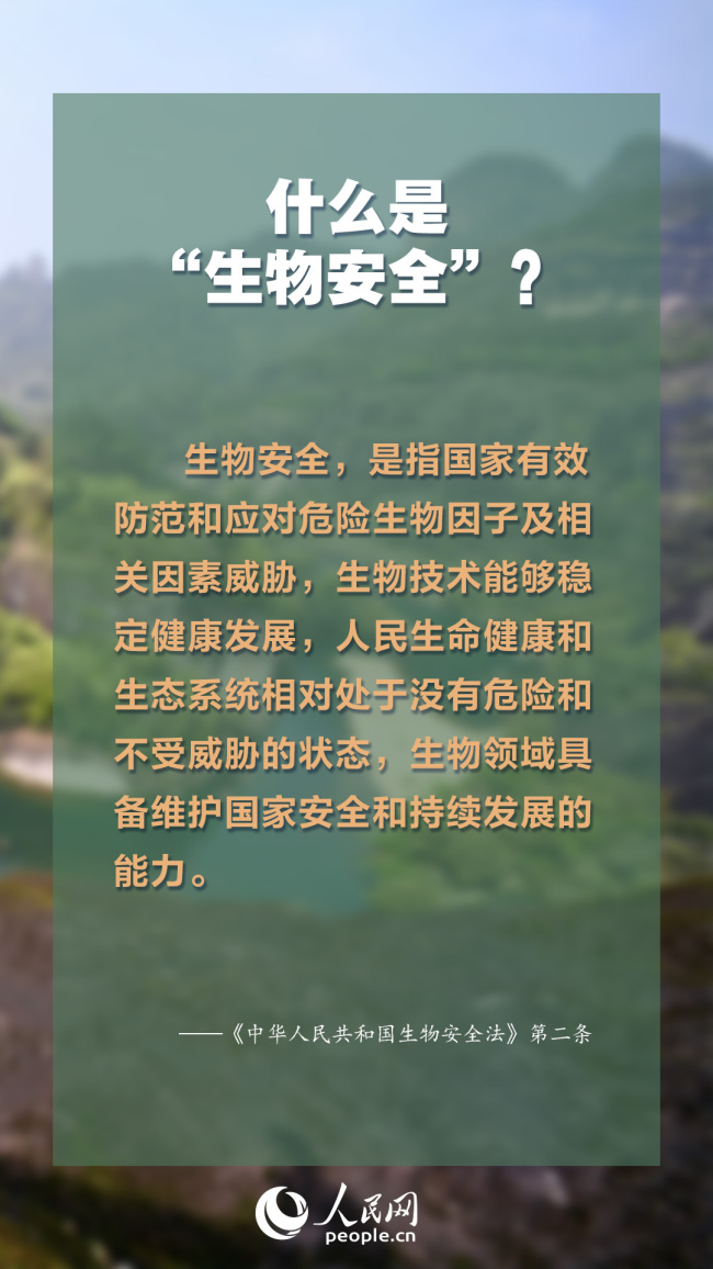 生物安全法4月15日起施行 知识点来了