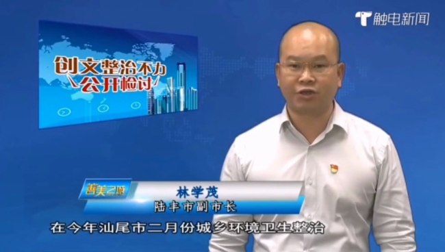 环境卫生整治不力 广东陆丰副市长在电视公开检讨插图