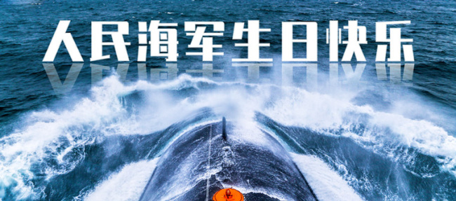 人民海军 生日快乐