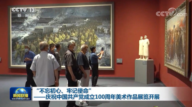 庆祝中国共产党成立100周年美术作品展览”开展