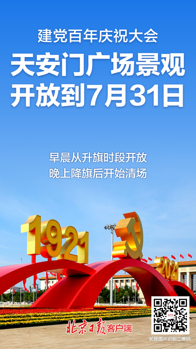 天安门广场景观延期保留至7月31日