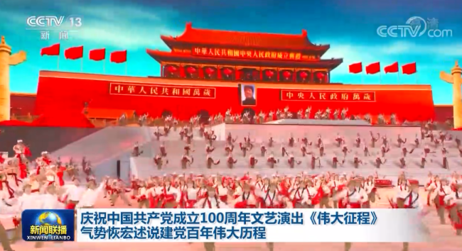 庆祝中国共产党成立100周年文艺演出《伟大征程》气势恢宏述说建党百年伟大历程