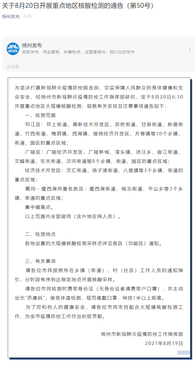 江苏扬州20日再次开展重点地区大规模核酸检测