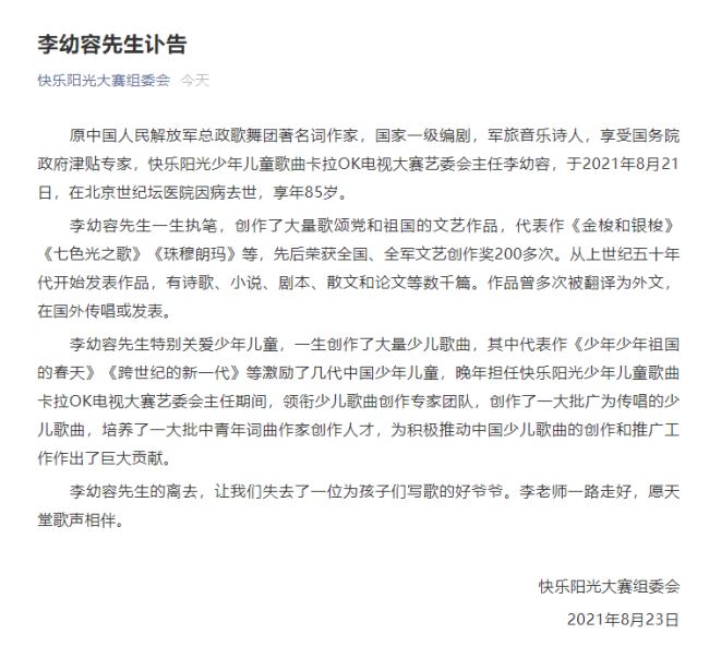 著名词作家李幼容去世 享年85岁 代表作《金梭和银梭》《珠穆朗玛》等