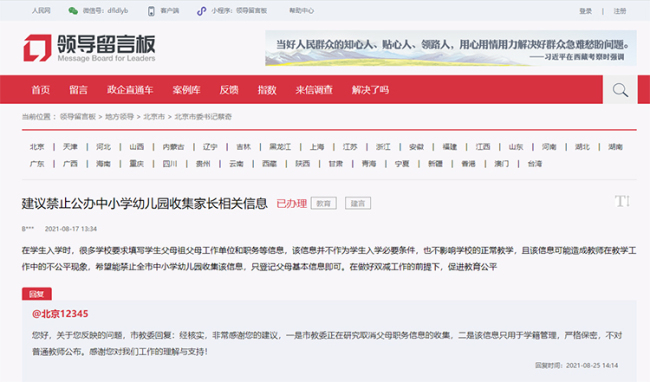 网友建议禁止收集家长职务信息 北京教委回应