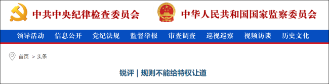 中纪委评交警查酒驾放行公安人员：规则不能给特权让道