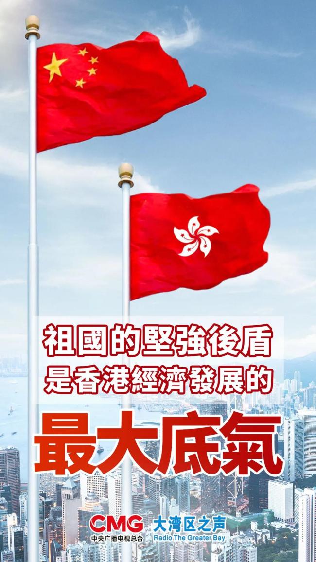 大湾区之声热评：祖国的坚强后盾是香港经济发展的最大底气