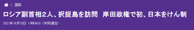 岸田文雄话音刚落 俄两副总理登上日俄争议岛屿