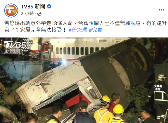 台湾普悠玛出轨致18死官员却升官，家属：无法接受