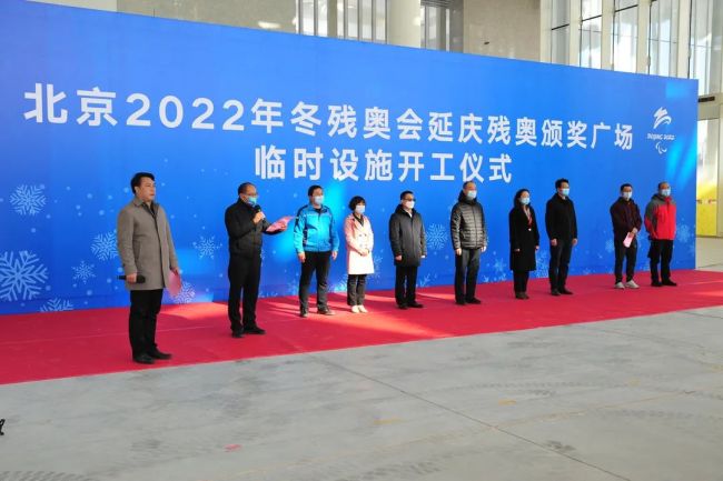 北京2022年冬残奥会延庆残奥颁奖广场建设鸣锣开工！