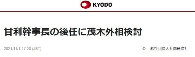 消息人士：岸田文雄考虑让茂木敏充接任自民党干事长