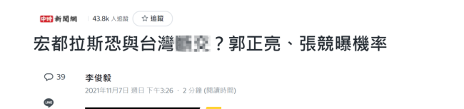 洪都拉斯可能跟台湾“断交” 台专家:几率有9成