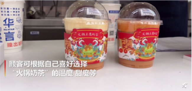 重庆商家推出火锅奶茶