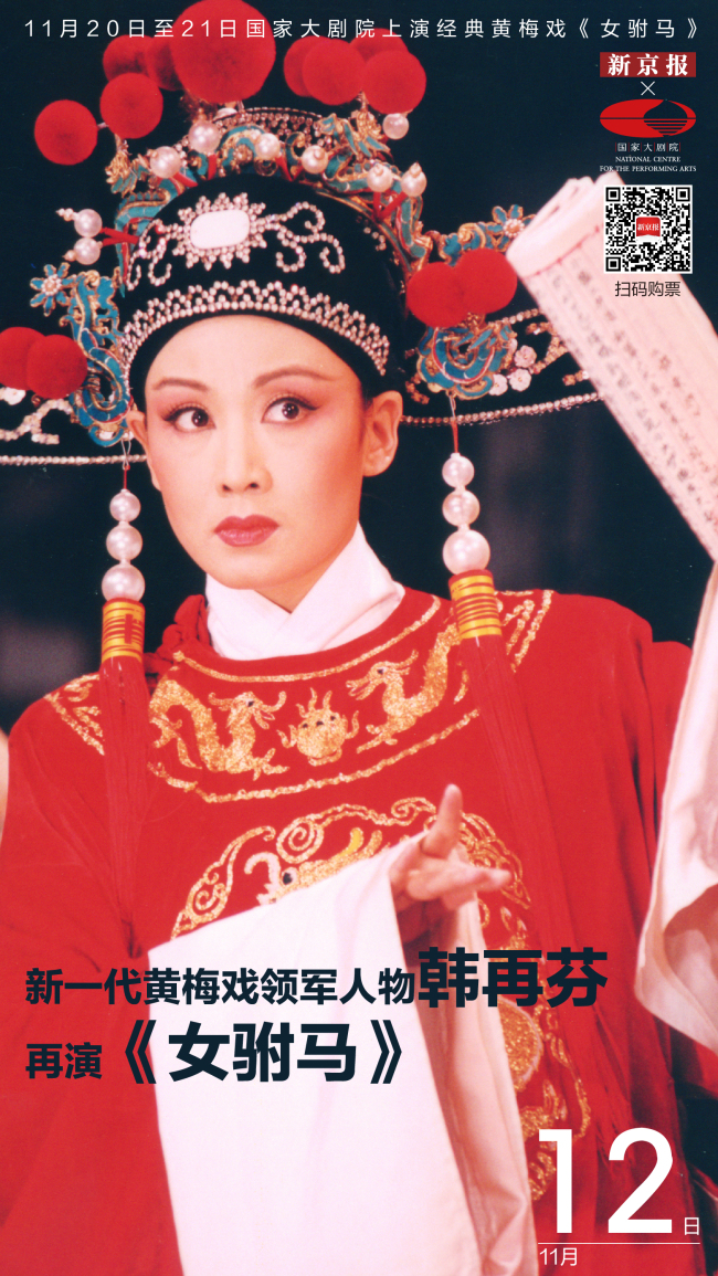 韩再芬版黄梅戏《女驸马》再度回归|新京报×国家大剧院