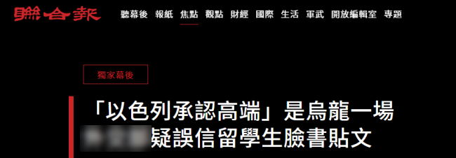 台当局听信传言，误以为“以色列承认高端疫苗”