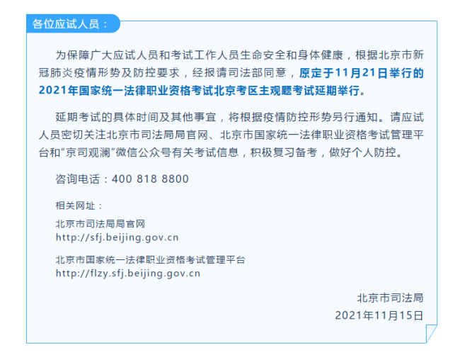 2021年国家统一法律职业资格考试北京考区主观题考试延期举行