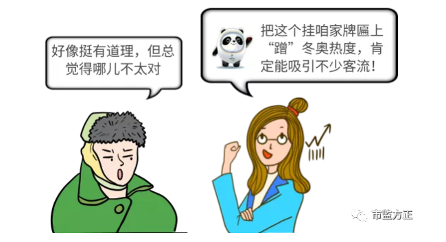 侵犯“奥标”专有权罚款30万 冬奥热点不能这么“蹭”
