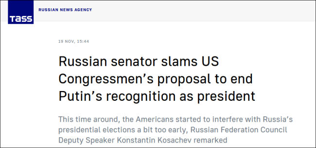 美议员放话“将不承认普京连任总统”，俄罗斯回应