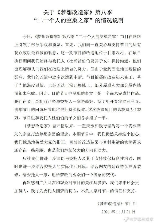 《梦想改造家》节目组回应花132万改建房子：明年开春继续完善