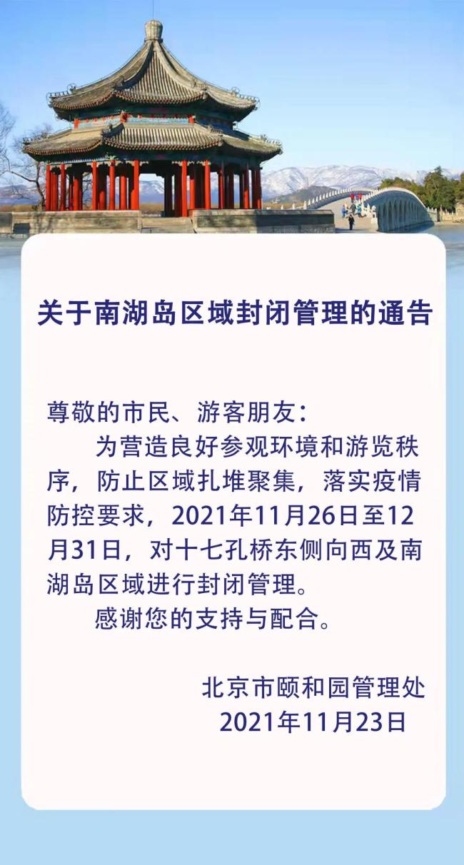 北京颐和园部分区域11月26日至12月31日封闭