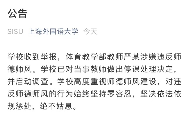上海外国语大学教师隐瞒婚姻交往女学生 被解聘