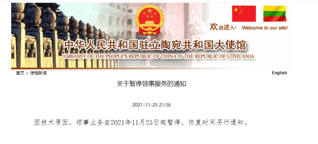 中国驻立陶宛大使馆：领事业务自11月25日起暂停