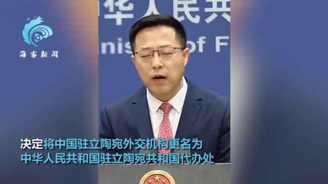 中国驻立外交机构更名为中国驻立陶宛代办处