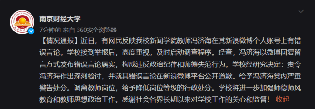 南京财经大学教师借“九一八”侮辱同胞 校方通报