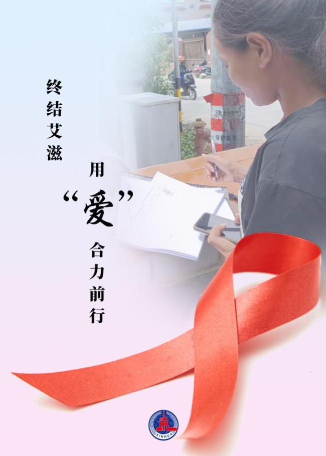 新华全媒+｜终结艾滋为“艾”携手共筑健康梦想
