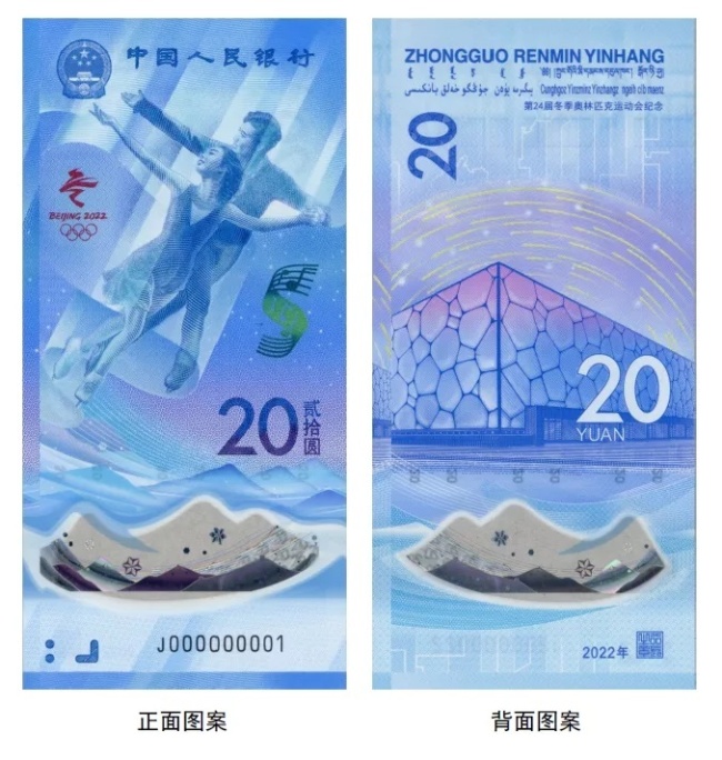 北京冬奥会纪念钞来了！含1张塑料钞，你想拥有吗