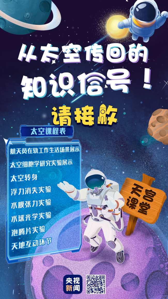 “天宫课堂”第一课将于9日下午在中国空间站开讲
