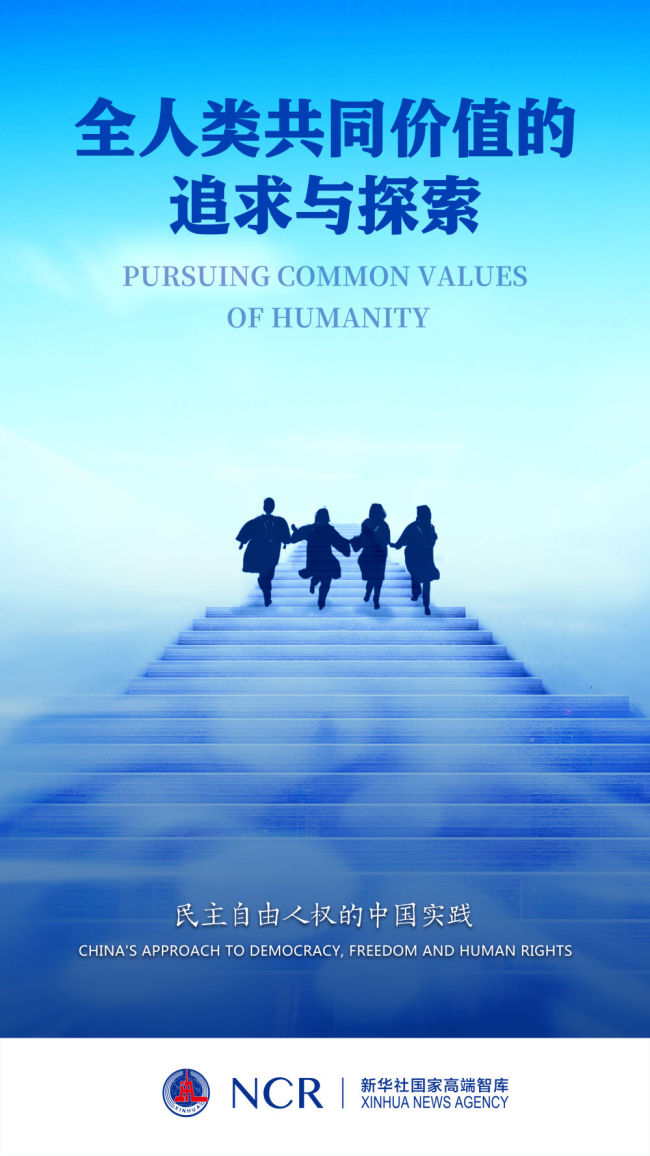 新华社国家高端智库向全球全媒发布《全人类共同价值的追求与探索——民主自由人权的中国实践》智库报告