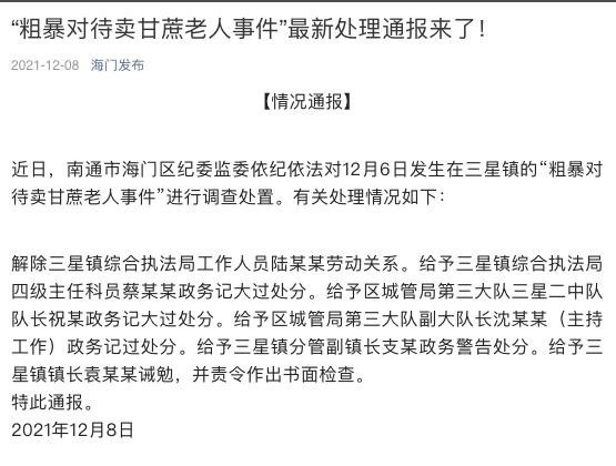 老人甘蔗被抢事件:多名官员被处分