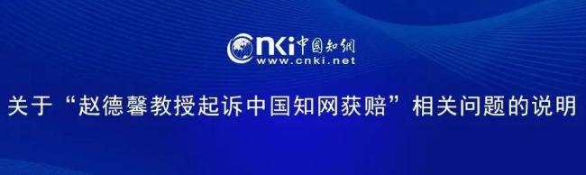 退休教授状告中国知网胜诉后论文被下架 中国知网致歉