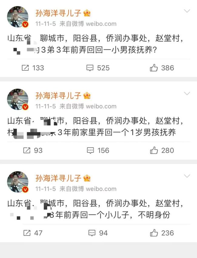 孙海洋称阳谷县赵堂村疑有被拐儿童 警方：那三位孩子是收养的
