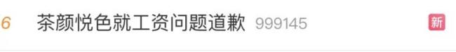 员工吐槽月薪不超3000元！茶颜悦色回应内部薪资问题，创始人道歉