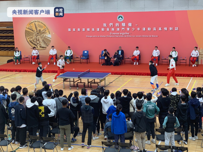 内地奥运健儿与澳门青少年运动员开展对话交流