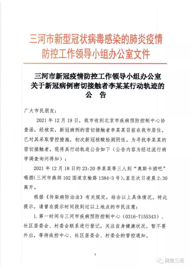 河北三河公布北京病例一密接者轨迹，曾去酒吧