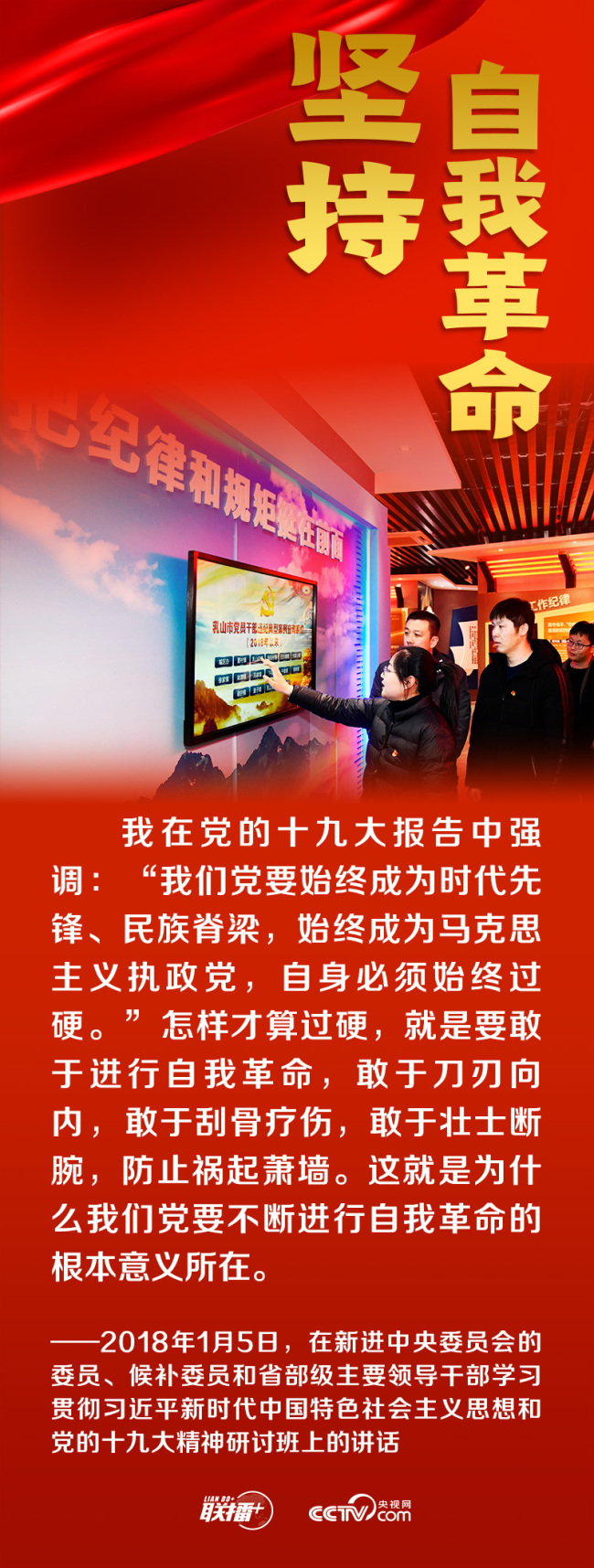 联播+｜跟着总书记领悟党的宝贵经验——坚持自我革命